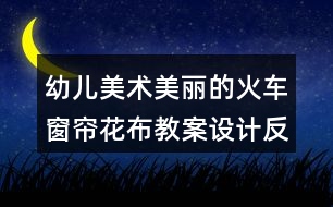 幼兒美術(shù)美麗的火車窗簾花布教案設(shè)計(jì)反思