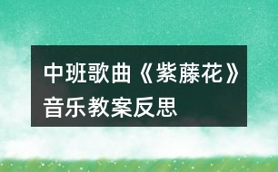 中班歌曲《紫藤花》音樂教案反思