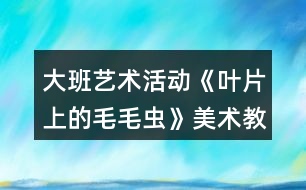 大班藝術(shù)活動《葉片上的毛毛蟲》美術(shù)教案反思