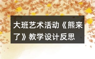 大班藝術(shù)活動《熊來了》教學設計反思