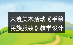 大班美術(shù)活動《手繪民族服裝》教學(xué)設(shè)計