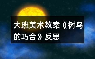 大班美術教案《樹鳥的巧合》反思