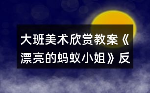 大班美術欣賞教案《漂亮的螞蟻小姐》反思