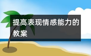 提高表現(xiàn)情感能力的教案