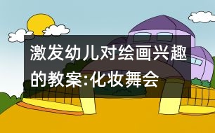 激發(fā)幼兒對(duì)繪畫興趣的教案:化妝舞會(huì)