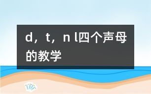 d，t，n l四個(gè)聲母的教學(xué)