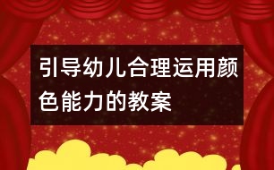 引導(dǎo)幼兒合理運用顏色能力的教案