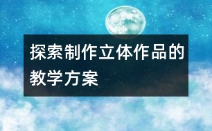 探索制作立體作品的教學方案