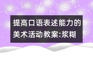 提高口語(yǔ)表述能力的美術(shù)活動(dòng)教案:漿糊印畫(huà)