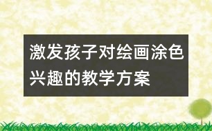 激發(fā)孩子對繪畫涂色興趣的教學(xué)方案