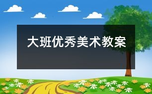 大班優(yōu)秀美術教案