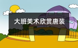 大班美術欣賞：唐裝