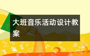 大班音樂活動設(shè)計教案