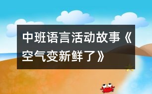 中班語言活動：故事《空氣變新鮮了》