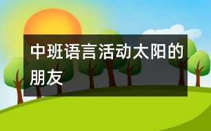 中班語(yǔ)言活動(dòng)：太陽(yáng)的朋友