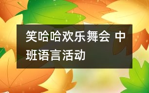 笑哈哈歡樂舞會 中班語言活動