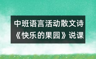 中班語言活動(dòng)散文詩(shī)《快樂的果園》說課稿