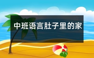 中班語(yǔ)言肚子里的家