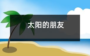 太陽的朋友