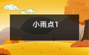 小雨點(diǎn)1