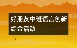 好朋友（中班語言創(chuàng)新綜合活動）