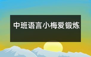 中班語言：小梅愛鍛煉