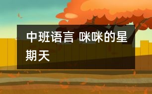 中班語(yǔ)言 咪咪的星期天