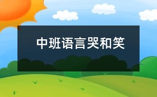 中班語言“哭”和“笑”