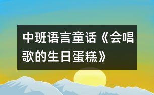 中班語(yǔ)言：童話(huà)《會(huì)唱歌的生日蛋糕》