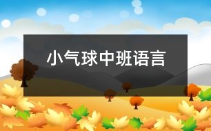 小氣球（中班語(yǔ)言）