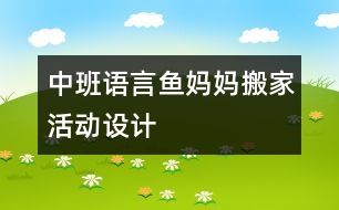 中班語言“魚媽媽搬家”活動設(shè)計