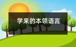 學(xué)來(lái)的本領(lǐng)（語(yǔ)言）