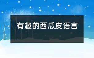 有趣的西瓜皮（語(yǔ)言）