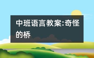 中班語言教案:奇怪的橋