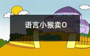 語言：小猴賣“O”