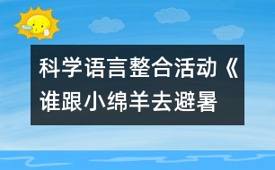 科學(xué)、語(yǔ)言整合活動(dòng)《誰(shuí)跟小綿羊去避暑》