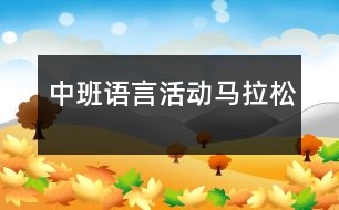 中班語言活動(dòng)：馬拉松