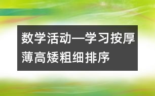 數(shù)學(xué)活動―學(xué)習(xí)按厚薄、高矮、粗細(xì)排序