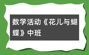 數(shù)學活動《花兒與蝴蝶》（中班）