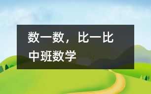 數一數，比一比   （中班數學）