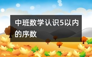 中班數(shù)學(xué)：認(rèn)識(shí)5以內(nèi)的序數(shù)