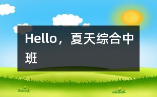 Hello，夏天（綜合）中班