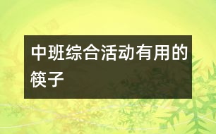 中班綜合活動：有用的筷子