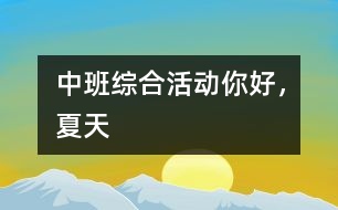 中班綜合活動：你好，夏天