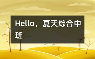 Hello，夏天（綜合）中班