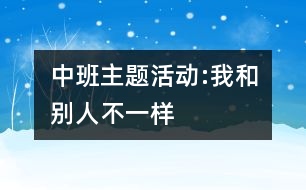 中班主題活動:我和別人不一樣