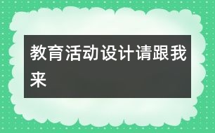 教育活動設計“請跟我來”