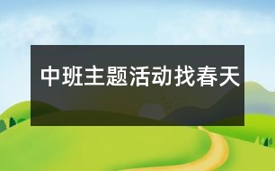 中班主題活動：找春天