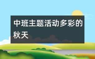 中班主題活動：多彩的秋天