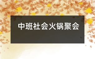 中班社會：火鍋聚會